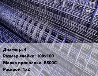 Сетка 4 Ячейка: 100х100 В500С Раскрой: 1х2